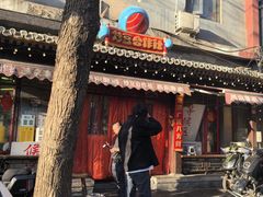 -炒豆合作社(东四总店)