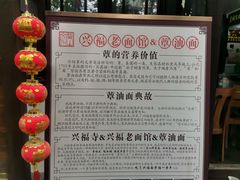 -兴福老面馆(寺路街店)