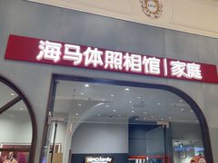 -海马体照相馆(上海月星环球港店)