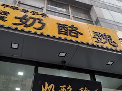 -奶酪魏(牛街总店)