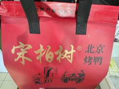 -宋柏树北京果木烤鸭(安东卫店)