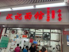 -汉记面馆(南华东路店)