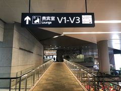 -虹桥机场V2贵宾休息室