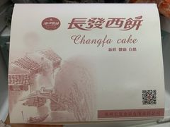-长发西饼(道前店)