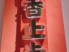 -海椒市落舌·麻辣烫冒菜(中关村店)