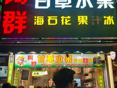 -阿群甘草水果