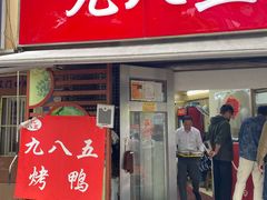 -九八五面馆(欧洲城店)