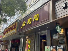 -陶陶居酒家(环市东店)