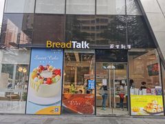 -BreadTalk面包新语·烘焙蛋糕(富力海珠城店)
