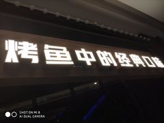 门面-烤匠麻辣烤鱼(青羊万达店)
