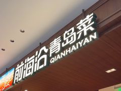 -前海沿•青岛菜(中山路天主教堂店)