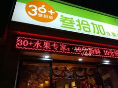 -果叔叁拾加(海师大店)