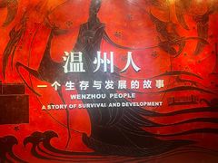 -温州博物馆