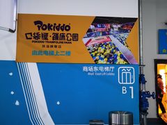 -Pokiddo口袋屋运动梦工场·亲子·团建·派对(珠海创新方店)