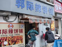 -郭际辣饼铺(第三中学店)