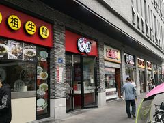 门面-咬不得高祖生煎·简餐(骆家庄店)