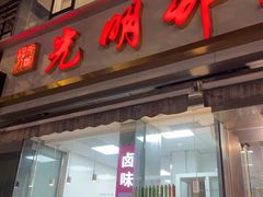 -光明邨大酒家(淮海路店)