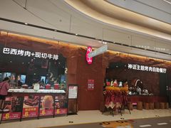 -肉焰山巴西烤肉自助餐厅(龙湖芙蓉天街店)