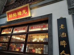 门面-香园茶社·金陵小灶(老门东店)