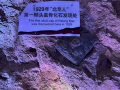 -周口店北京人遗址公园