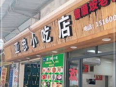 门面-亚忠小吃店(曾厝垵店)