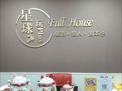 -FullHouse桌游狼人跑团剧本杀(徐家汇店)