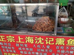 门面-正宗上海沈记熏鱼(木匠营小区店)