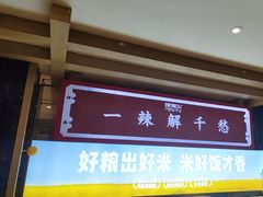 -辣得叫湘菜(四明店)