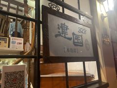 -建国328 本帮小馆·面馆
