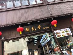 门面-赵元章肉骨烧(山塘街店)