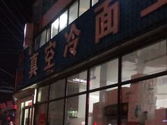 门面-真空冷面王(武功街店)