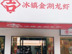 门面-香蟹园金湖龙虾(金磐路旗舰店)