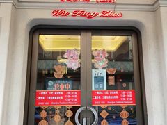 门面-五芳齋(云南南路店)