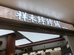 -祥禾饽饽铺·中式糕点(北京来福士店)