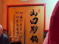 -山四砂锅(太原钟楼街店)