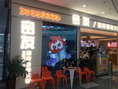 -密友回转自助火锅(世茂国际广场店)