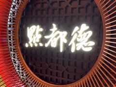 -点都德(汇点楼店)