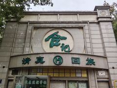 -合记烩面(人民路店)