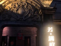 门面-芳满庭·江浙小馆(1912店)