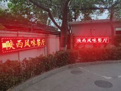 -陕西风味餐厅(陕西省驻京办店)