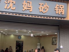-沈妈砂锅(光华村店)