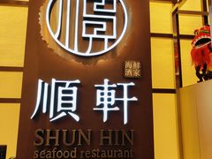 -顺轩海鲜火锅酒家
