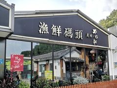 -不将就渔鲜码头(川沙店)
