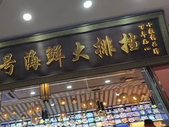 -醉壹号海鲜大排档·老厦门特色菜(厦门美食地标店)