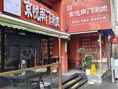 -京悦南门涮羊肉·羊蝎子火锅(田林路店)