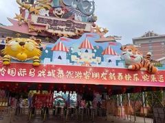 -灵玲国际马戏城