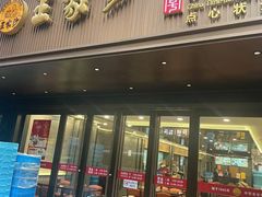 -王家沙点心店(南京西路总店)