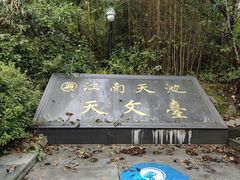 -江南天池