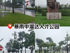 -深圳人才公园