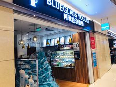 门面-Blueglass酸奶(华贸购物中心店)